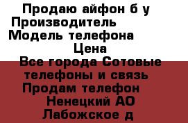 Продаю айфон б/у › Производитель ­ Apple  › Модель телефона ­ iPhone 5s gold › Цена ­ 11 500 - Все города Сотовые телефоны и связь » Продам телефон   . Ненецкий АО,Лабожское д.